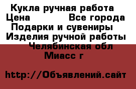 Кукла ручная работа › Цена ­ 1 800 - Все города Подарки и сувениры » Изделия ручной работы   . Челябинская обл.,Миасс г.